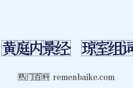 黄庭内景经·琼室组词是什么意思的图片